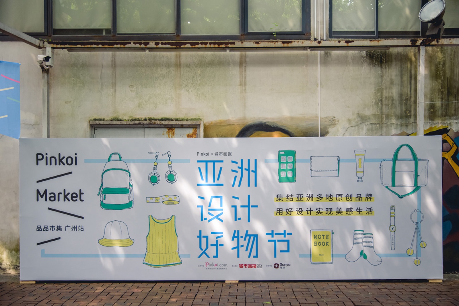 亞洲設計好物節｜2018 Pinkoi 品品市集廣州站