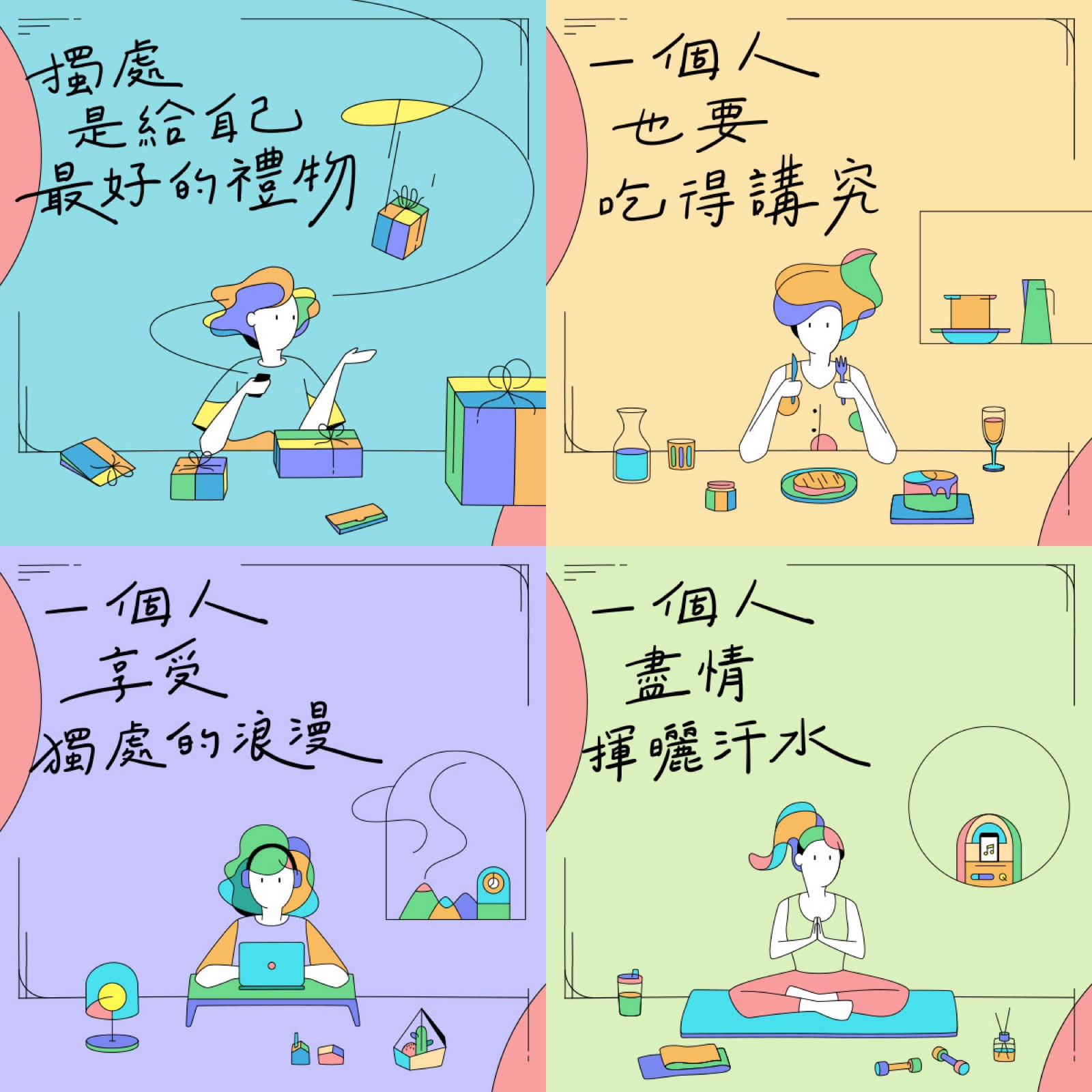 「一人前生活」插畫