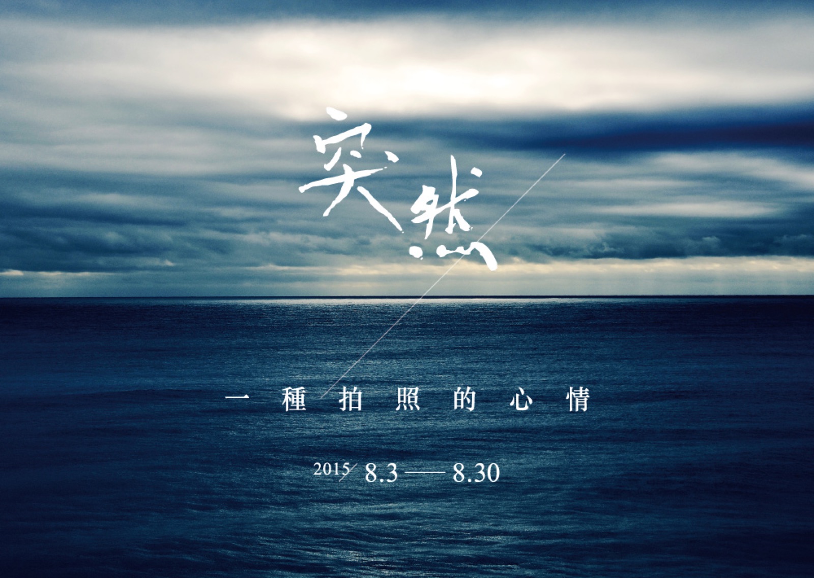 《突然：一種拍照的心情》攝影個展 主視覺