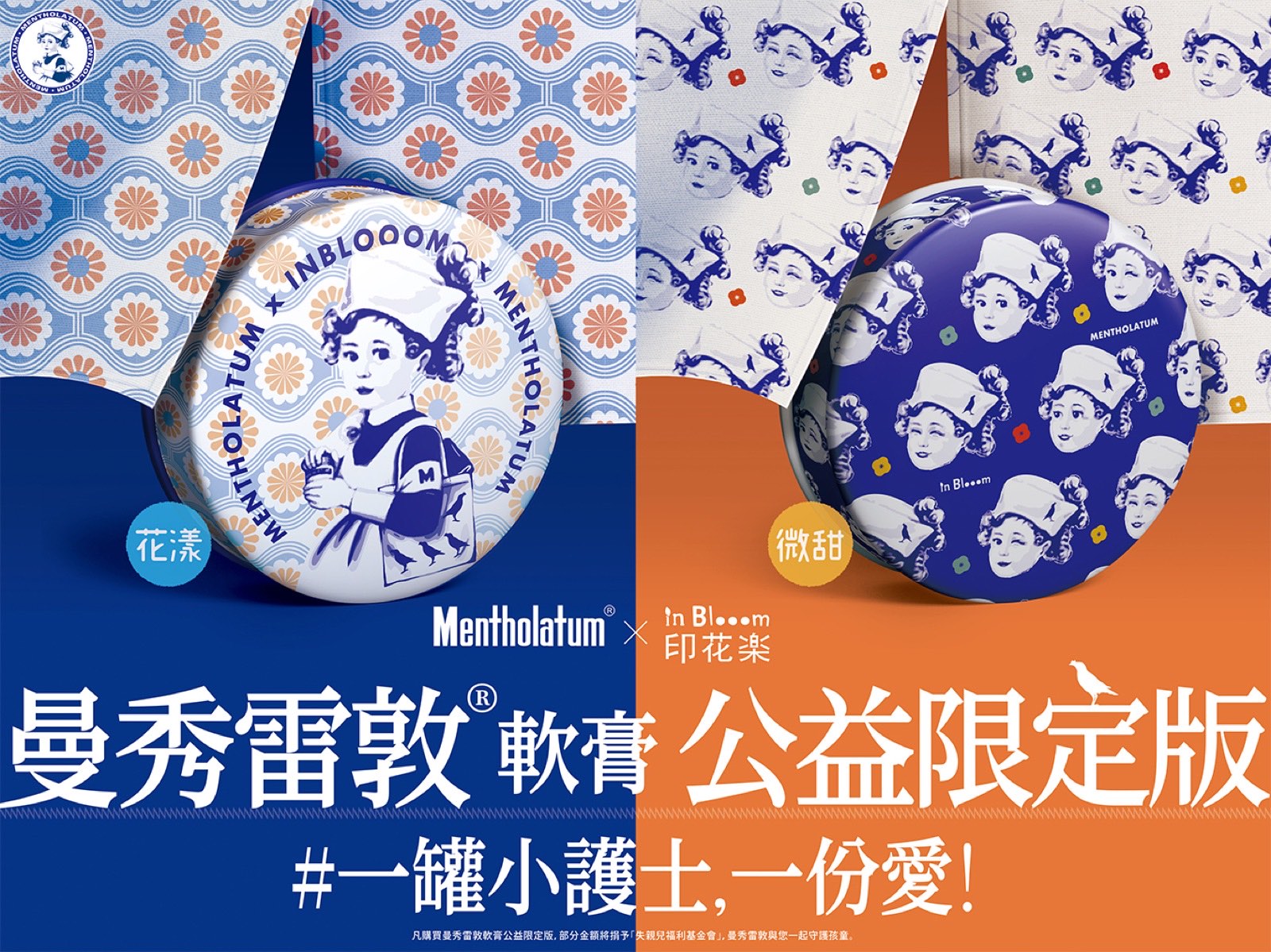 曼秀雷敦 × 印花樂 公益限定版印花設計