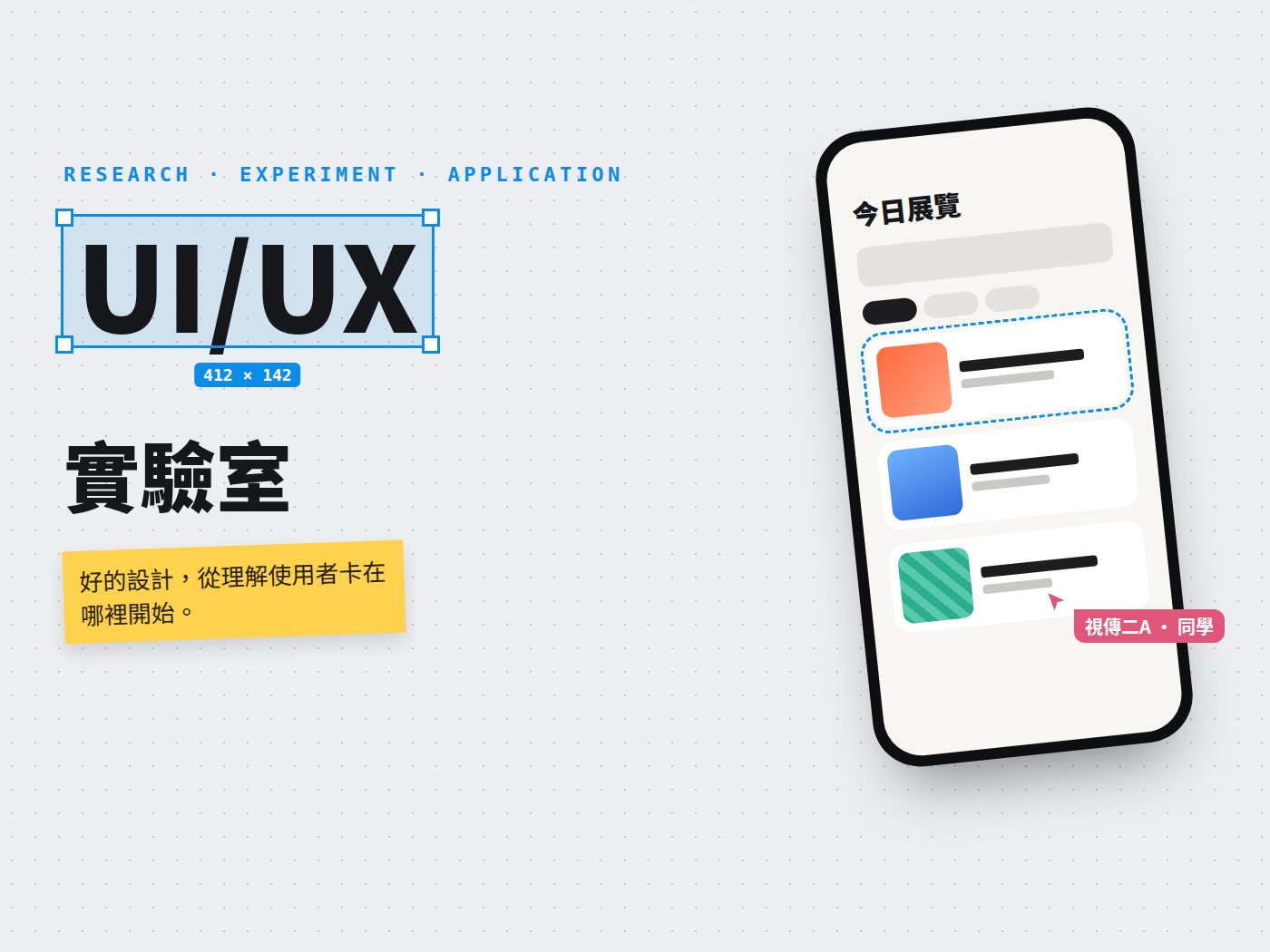 UI/UX 實驗室主視覺：手機介面設計稿