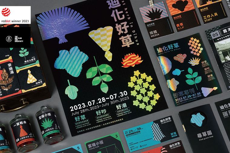 迪化好草