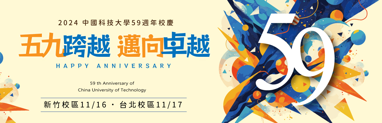 2024年中國科技大學59週年校慶