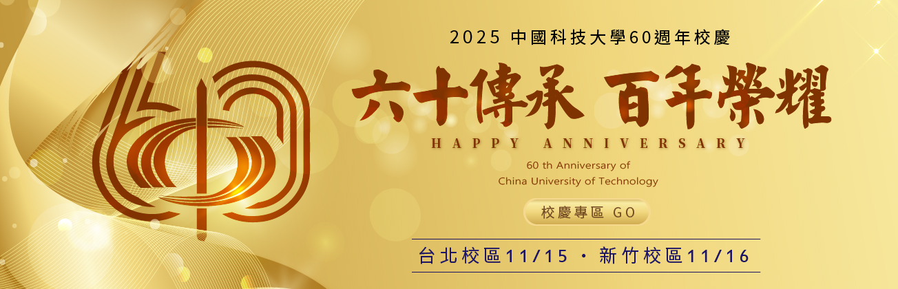 前往60週年校慶慶祝專區