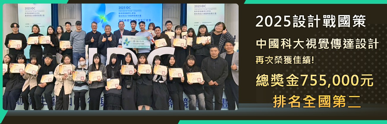 2025設計戰國策中國科大視傳系在度榮獲佳績全國第二