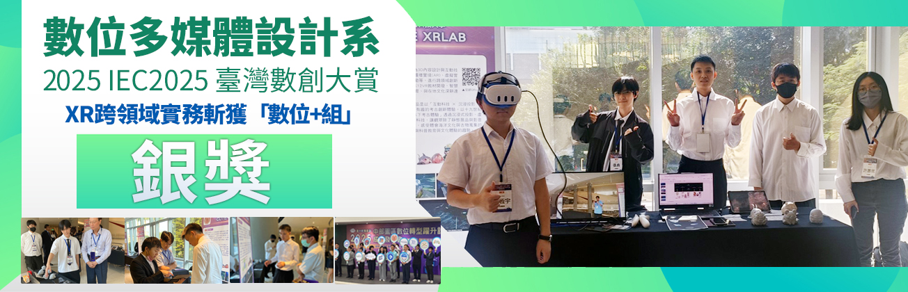 數位多媒體系榮獲數創大賞銀獎