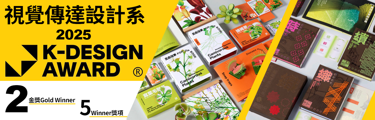 視傳系K-DESIGN國際獎